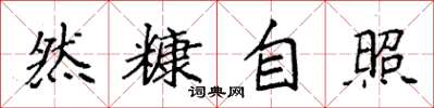袁强然糠自照楷书怎么写