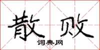 袁强散败楷书怎么写