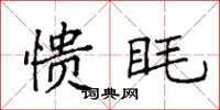 袁强愦眊楷书怎么写