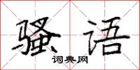袁强骚语楷书怎么写