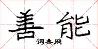 袁强善能楷书怎么写