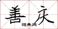 袁强善庆楷书怎么写