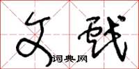 王冬龄文戏草书怎么写