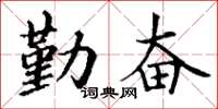 丁谦勤奋楷书怎么写