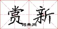 袁强赏新楷书怎么写