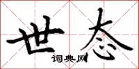 丁谦世态楷书怎么写