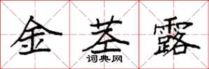 袁强金茎露楷书怎么写