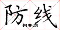 丁谦防线楷书怎么写