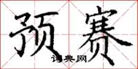 丁谦预赛楷书怎么写