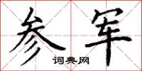 丁谦参军楷书怎么写