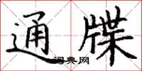 丁谦通牒楷书怎么写