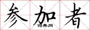 丁谦参加者楷书怎么写