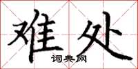 丁谦难处楷书怎么写