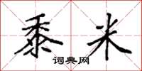 袁强黍米楷书怎么写