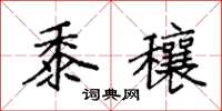 袁强黍穰楷书怎么写