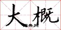 丁谦大概楷书怎么写