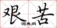 丁谦艰苦楷书怎么写