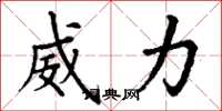 丁谦威力楷书怎么写