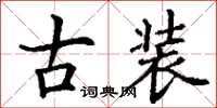 丁谦古装楷书怎么写