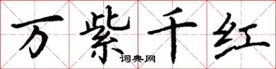 丁谦万紫千红楷书怎么写