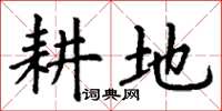 丁谦耕地楷书怎么写