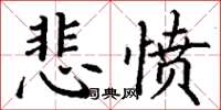 丁谦悲愤楷书怎么写