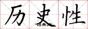 丁谦历史性楷书怎么写