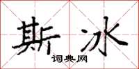 袁强斯冰楷书怎么写