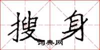 袁强搜身楷书怎么写