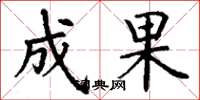 丁谦成果楷书怎么写