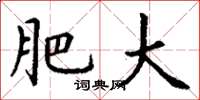 丁谦肥大楷书怎么写