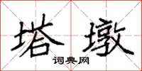 袁强塔墩楷书怎么写