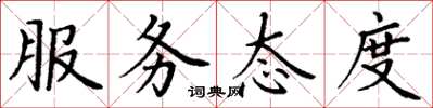 丁谦服务态度楷书怎么写