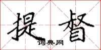 袁强提督楷书怎么写