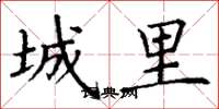 丁谦城里楷书怎么写