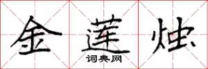 袁强金莲烛楷书怎么写
