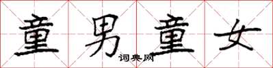 袁强童男童女楷书怎么写
