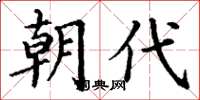 丁谦朝代楷书怎么写