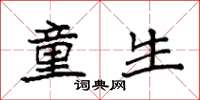 袁强童生楷书怎么写