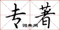丁谦专著楷书怎么写