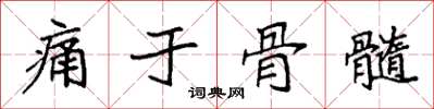 袁强痛于骨髓楷书怎么写