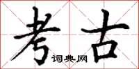 丁谦考古楷书怎么写