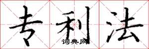 丁谦专利法楷书怎么写