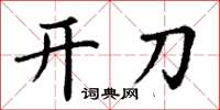 丁谦开刀楷书怎么写