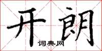 丁谦开朗楷书怎么写