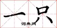 丁谦一只楷书怎么写