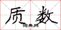 袁强质数楷书怎么写
