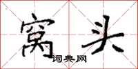 袁强窝头楷书怎么写