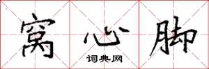 袁强窝心脚楷书怎么写