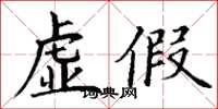 丁谦虚假楷书怎么写